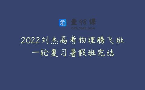 2022刘杰高考物理腾飞班一轮复习暑假班完结