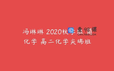 冯琳琳 2020秋季班 简化学•高二化学尖端班