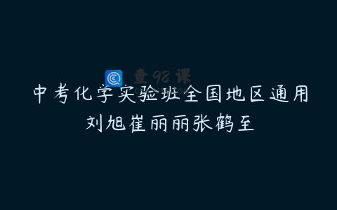 中考化学实验班全国地区通用刘旭崔丽丽张鹤至
