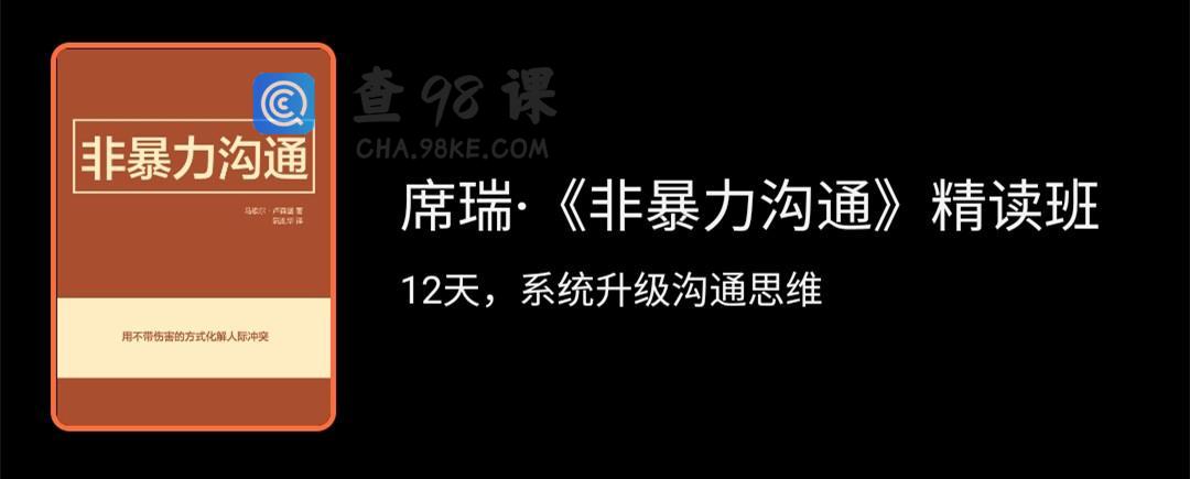 席瑞·《非暴力沟通》精读班