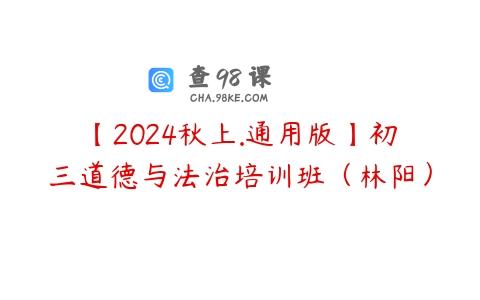 【2024秋上.通用版】初三道德与法治培训班（林阳）