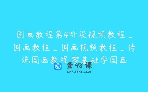 国画教程第4阶段视频教程_国画教程_国画视频教程_传统国画教程,零基础学国画