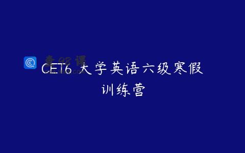 CET6 大学英语六级寒假训练营