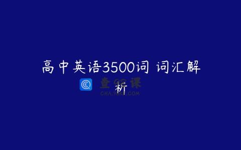 高中英语3500词 词汇解析