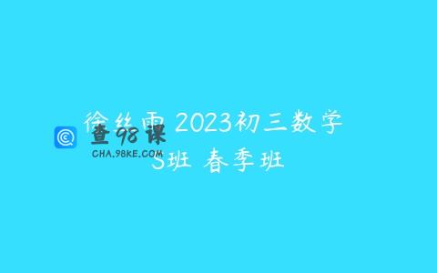 徐丝雨 2023初三数学 S班 春季班