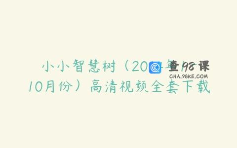 小小智慧树（2014年1－10月份）高清视频全套下载