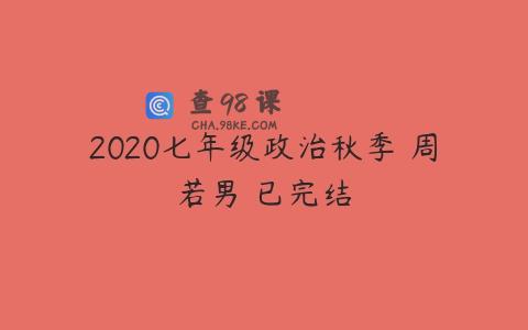2020七年级政治秋季 周若男 已完结