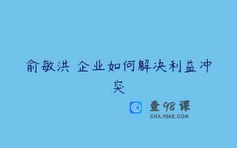 俞敏洪 企业如何解决利益冲突