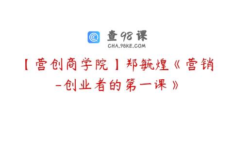 【营创商学院】郑毓煌《营销-创业者的第一课》