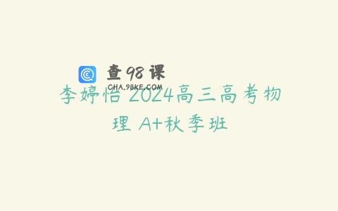 李婷怡 2024高三高考物理 A+秋季班