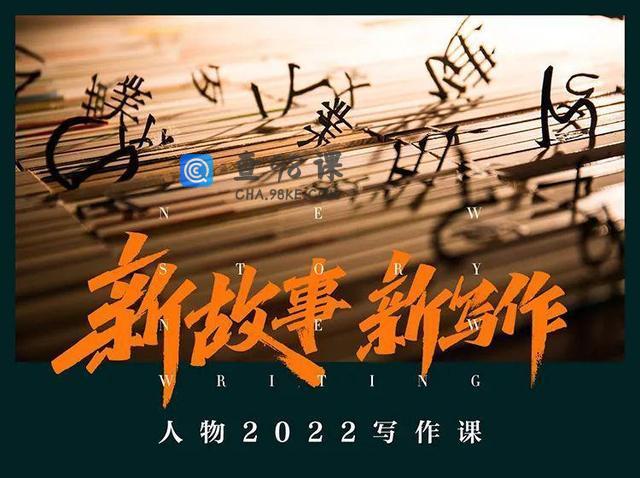 2022人物写作课“新故事，新写作”