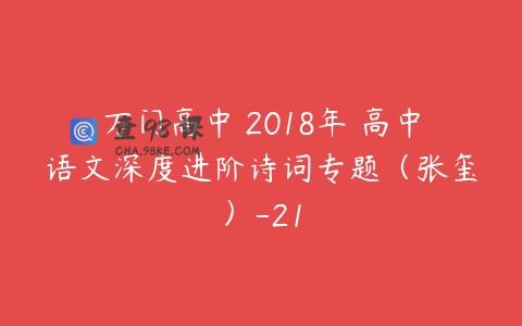 万门高中 2018年 高中语文深度进阶诗词专题（张玺）-21
