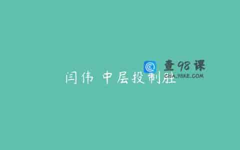 闫伟 中层投制胜