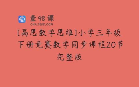 [高思数学思维]小学三年级下册竞赛数学同步课程20节完整版