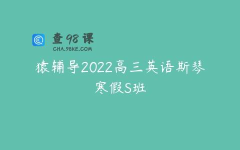猿辅导2022高三英语斯琴寒假S班