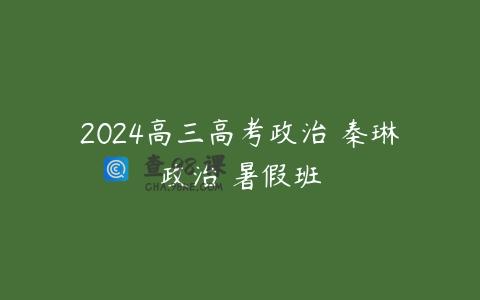 2024高三高考政治 秦琳政治 暑假班
