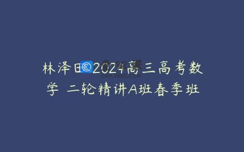 林泽田 2024高三高考数学 二轮精讲A班春季班