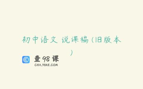 初中语文 说课稿 (旧版本)