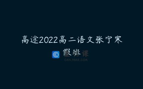 高途2022高二语文张宁寒假班