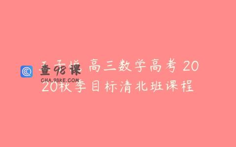 王子悦 高三数学高考 2020秋季目标清北班课程