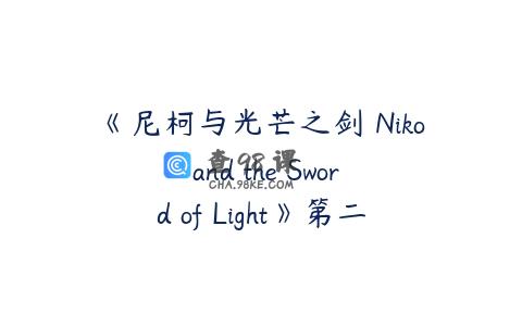 《尼柯与光芒之剑 Niko and the Sword of Light》第二季英文版全10集