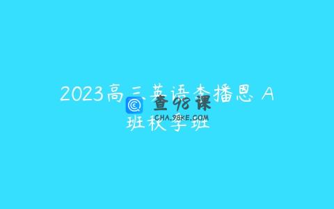 2023高三英语李播恩 A班秋季班