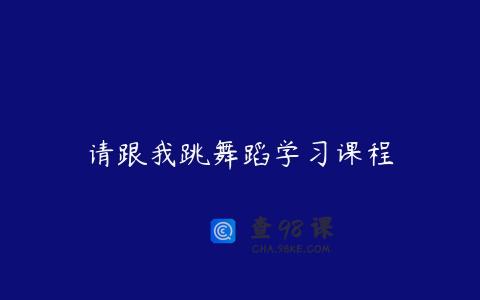 请跟我跳舞蹈学习课程