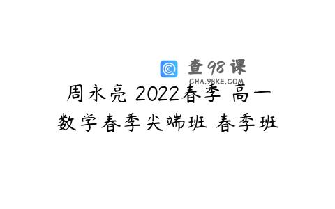 周永亮 2022春季 高一数学春季尖端班 春季班