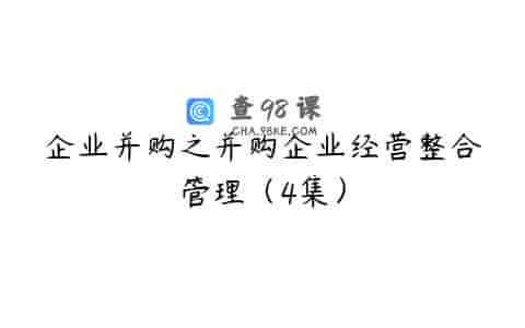 企业并购之并购企业经营整合管理（4集）