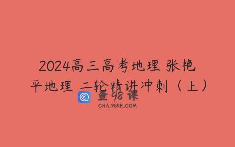 2024高三高考地理 张艳平地理 二轮精讲冲刺（上）