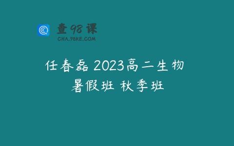 任春磊 2023高二生物 暑假班 秋季班