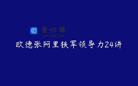 欧德张阿里铁军领导力24讲