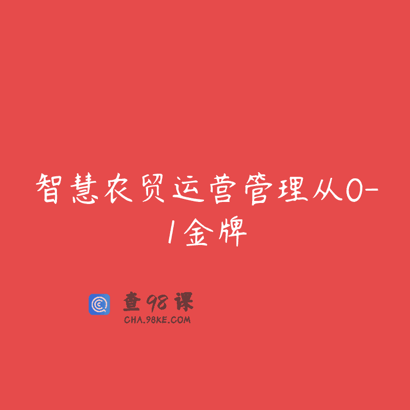 智慧农贸运营管理从0-1金牌
