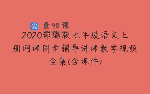 2020部编版七年级语文上册网课同步辅导讲课教学视频全集(含课件)