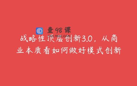 战略性顶层创新3.0，从商业本质看如何做好模式创新