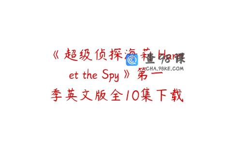 《超级侦探海莉 Harriet the Spy》第一季英文版全10集下载