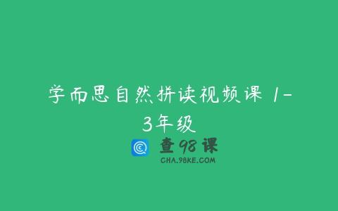 学而思自然拼读视频课 1-3年级