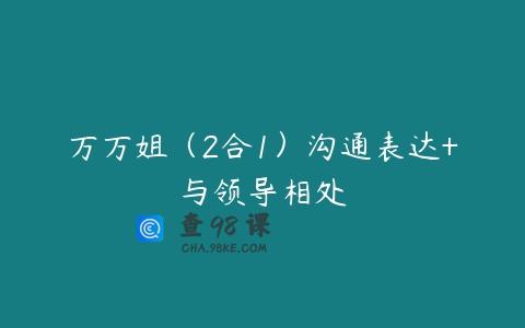 万万姐（2合1）沟通表达+与领导相处