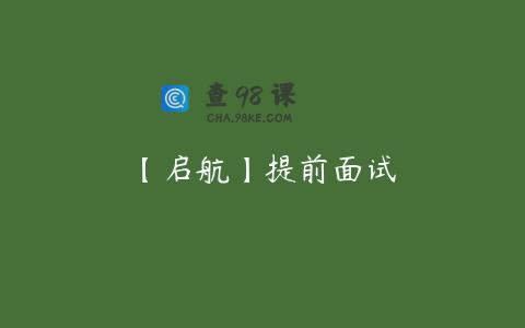 【启航】提前面试
