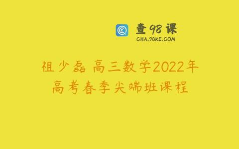 祖少磊 高三数学2022年高考春季尖端班课程