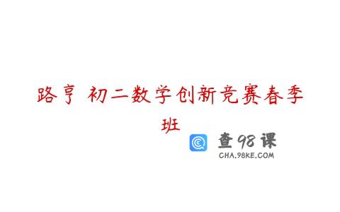 路亨 初二数学创新竞赛春季班