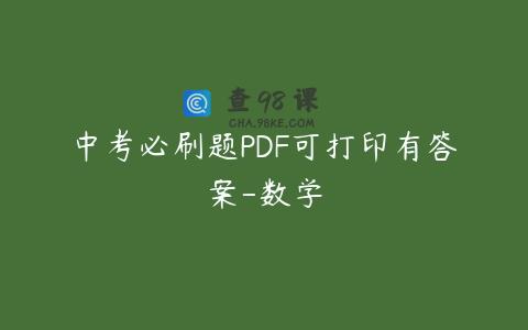中考必刷题PDF可打印有答案-数学