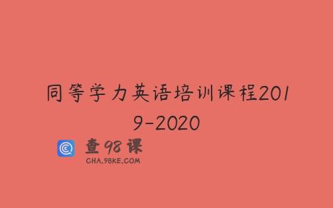 同等学力英语培训课程2019-2020