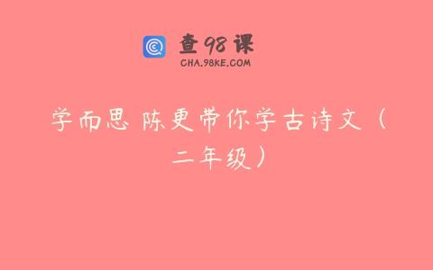 学而思 陈更带你学古诗文（二年级）