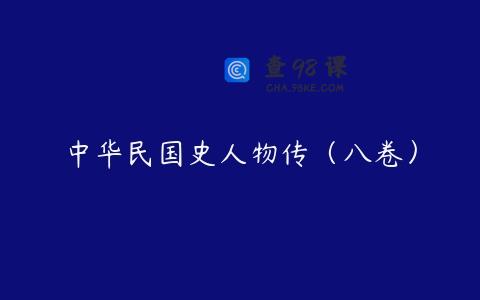 中华民国史人物传（八卷）