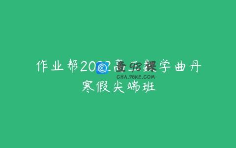作业帮2022高三数学曲丹寒假尖端班