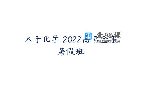木子化学 2022高考全年暑假班