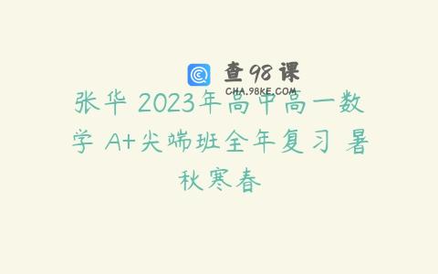 张华 2023年高中高一数学 A+尖端班全年复习 暑秋寒春