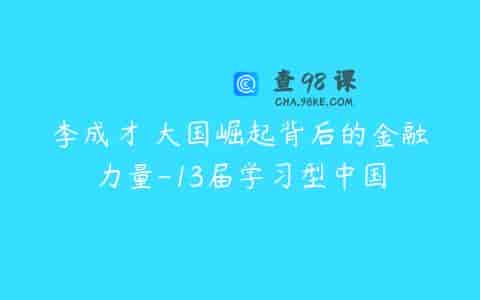 李成才 大国崛起背后的金融力量-13届学习型中国