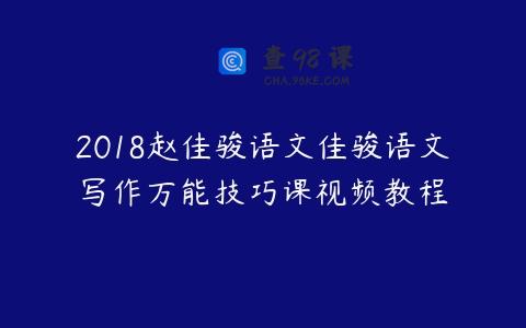 2018赵佳骏语文佳骏语文写作万能技巧课视频教程